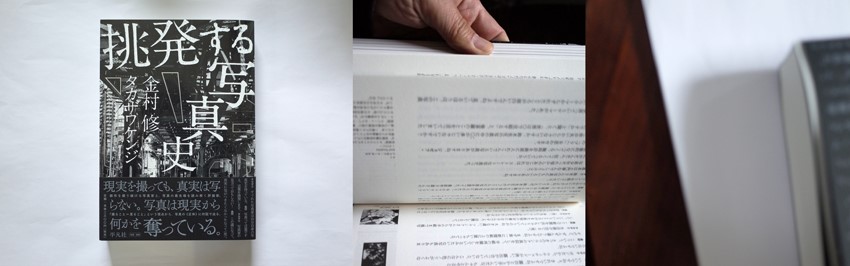 金村 修、タカザワ ケンジ展「写真史（仮）」